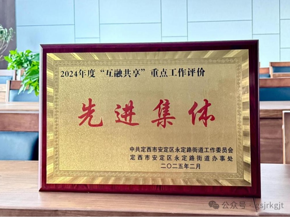 企業動態 | “載譽前行齊奮進，勵志篤行勇先鋒”——金控定西擔保榮獲2024年度“互融共享”重點工作評價先進集體”